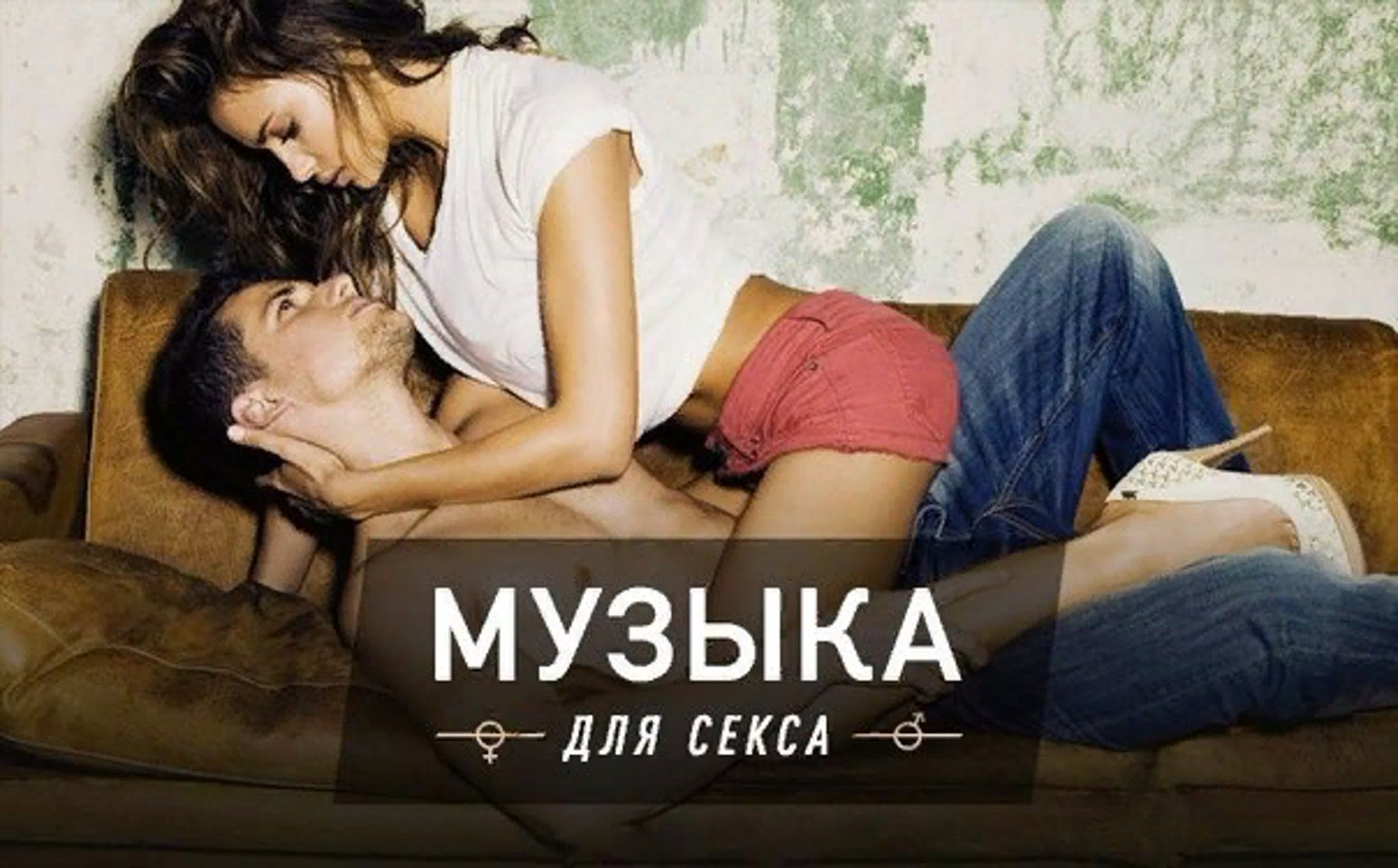 Музика для секса