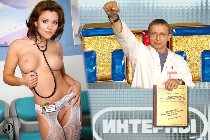 Голая Светлана Пермякова Интерны
