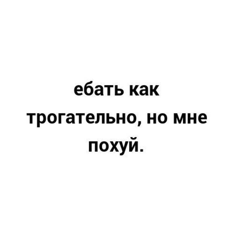Очень жаль но мне похуй