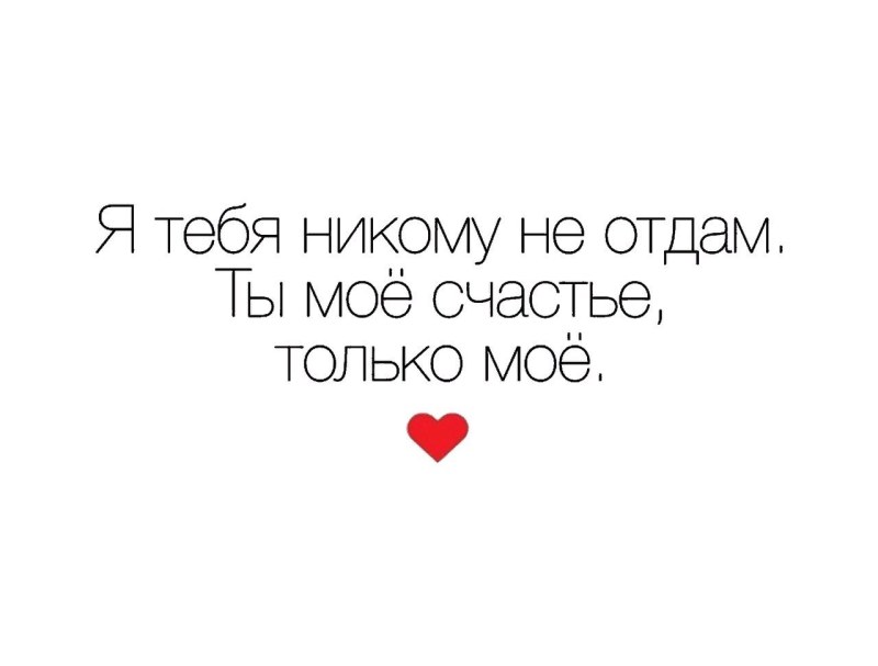Я люблю тебя счастье моё