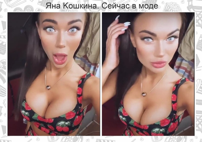 Яна Кошкина