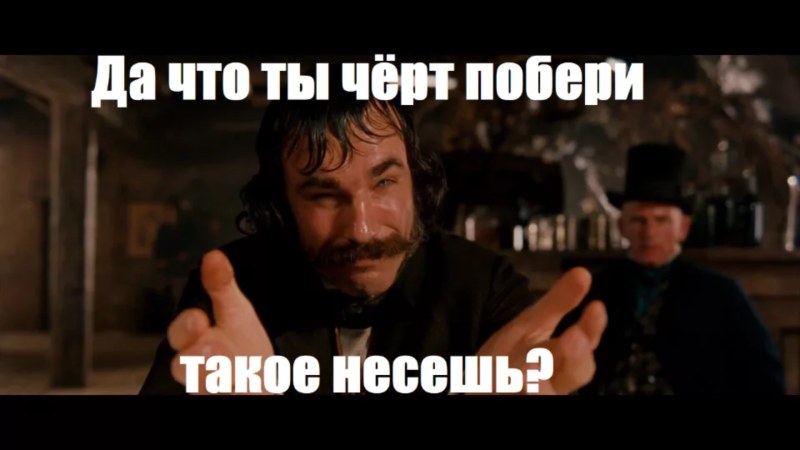 Дэниел Дэй-Льюис банды Нью-Йорка Мем