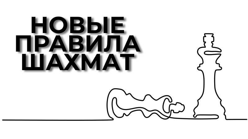 Шахматы правило 34