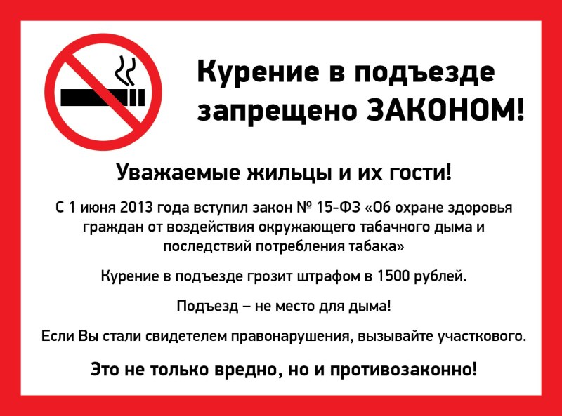 Закон запрещающий курить в подъезде многоквартирного дома