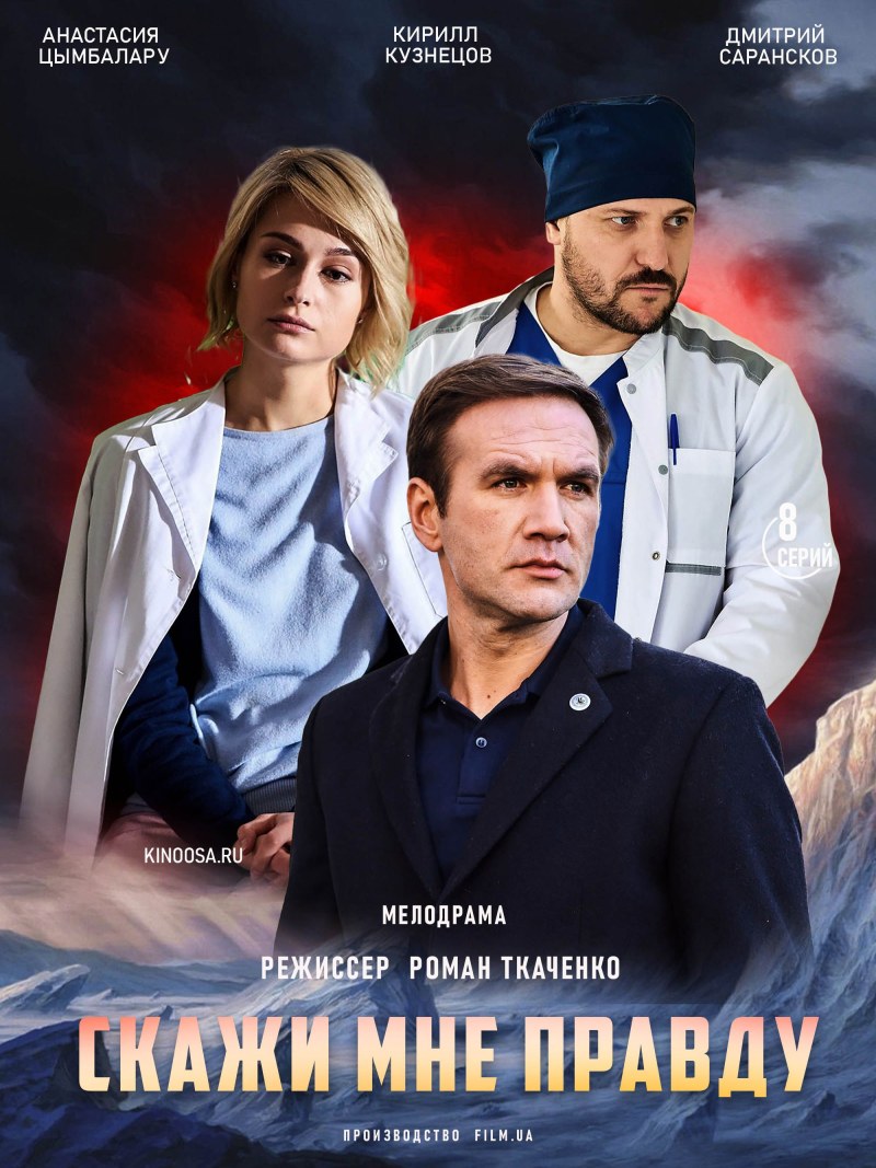 Скажи мне правду 2021