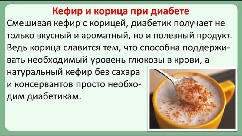 Кефир с корицей при диабете