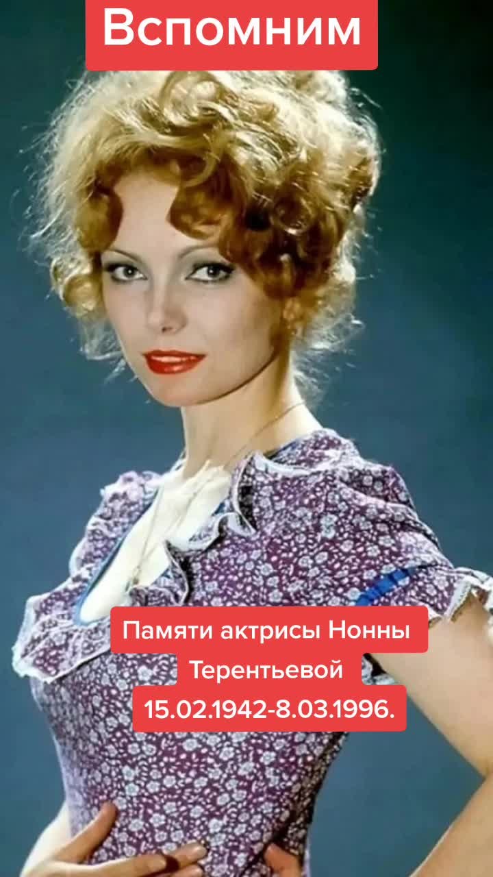Нонна Терентьева