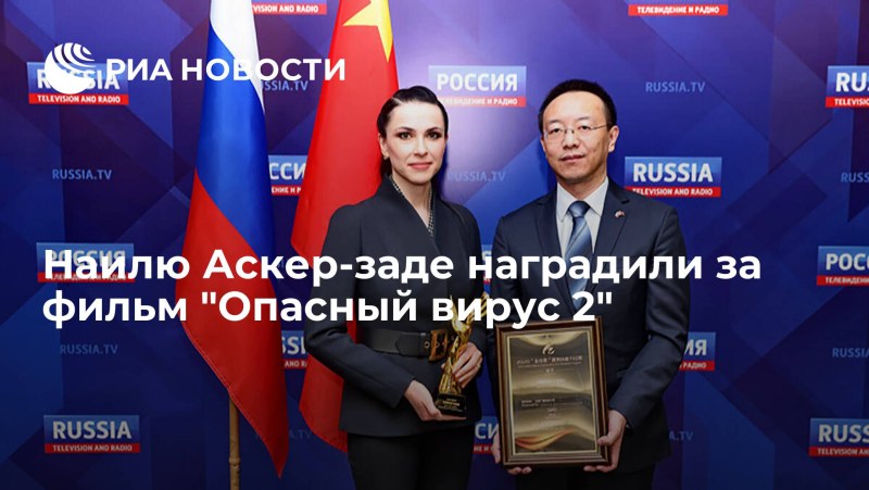 Наиля Аскер-заде опасный вирус