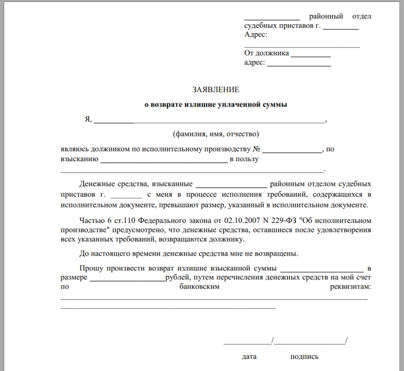 Заявление о возврате денежных средств судебным приставам