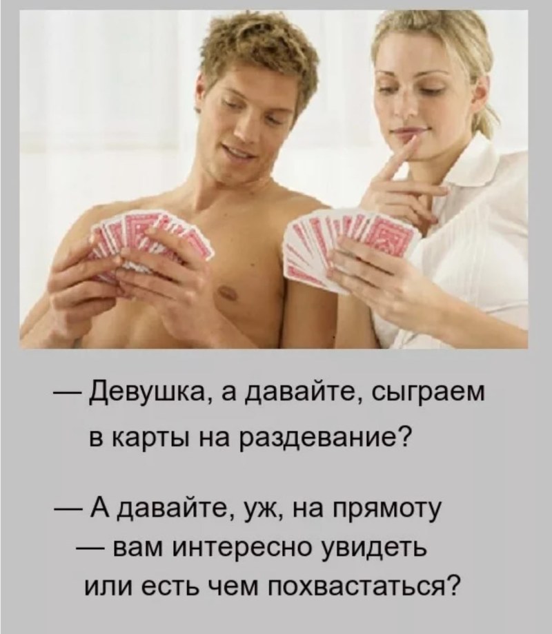 Сыграли в карты на раздевание
