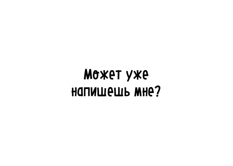 Напиши мне напиши