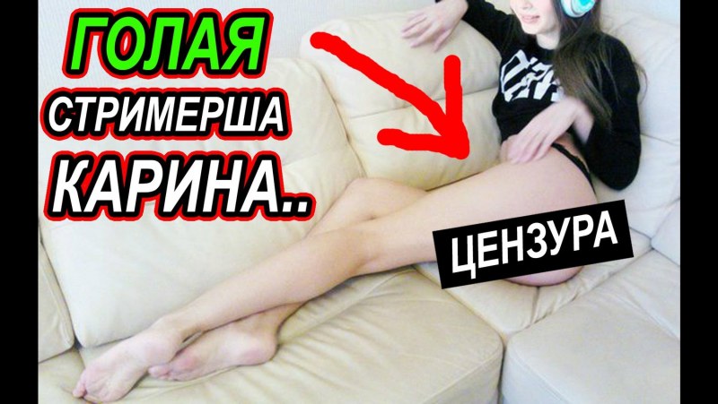 Карина стримерша голая