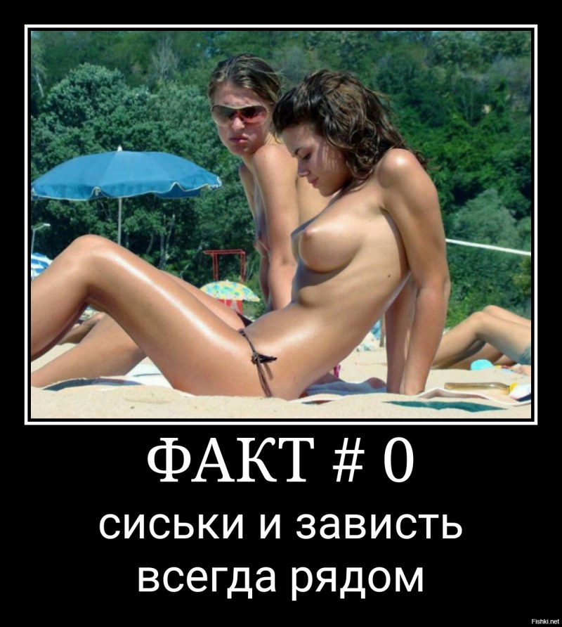 Голые Милф демотиваторы на русском
