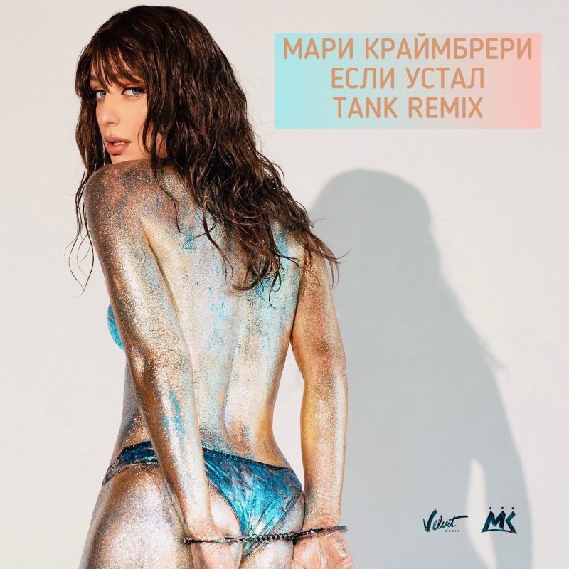 Мари Краймбрери