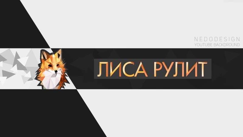Лиса рулит 2021