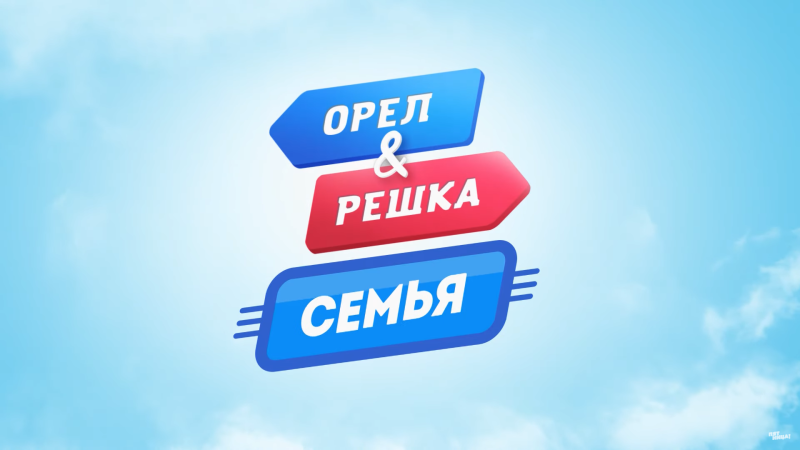 Анфиса Орел и Решка