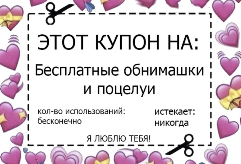 Купон на обнимашки и поцелуи