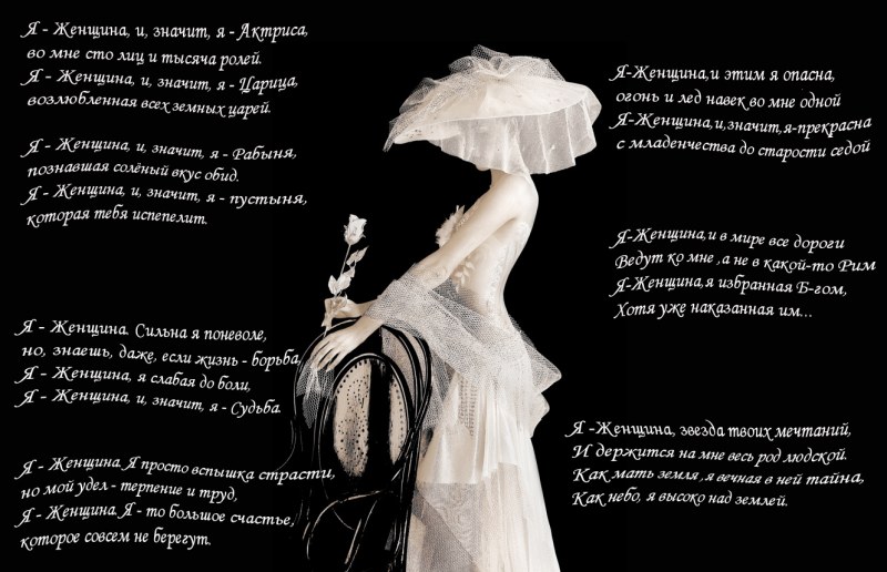 Я женщина стихи красивые