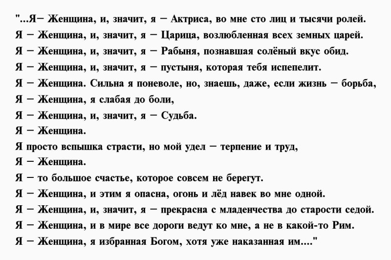 Стих я женщина и значит я актриса