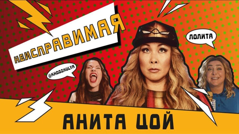 Анита Цой в фильме«Михаил Строгов»