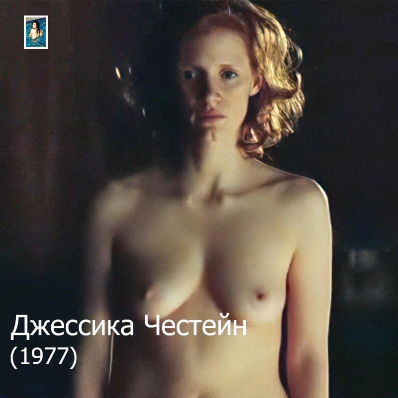 Актриса Джессика Честейн голая