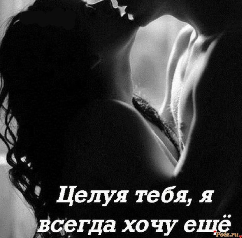 Хочу тебя картинки