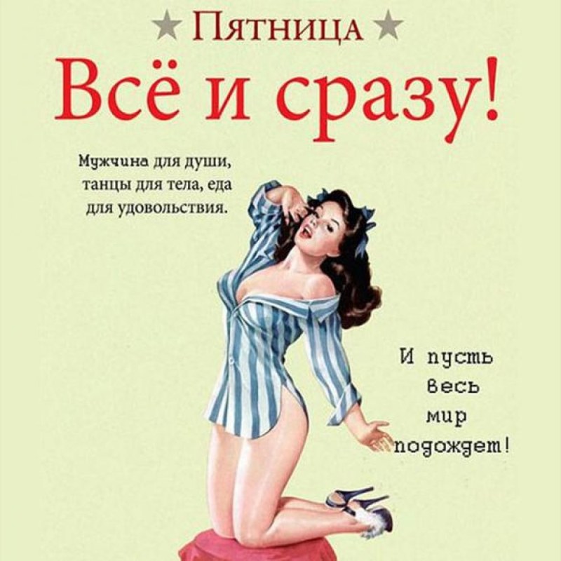 Открытки с пятницей прикольные