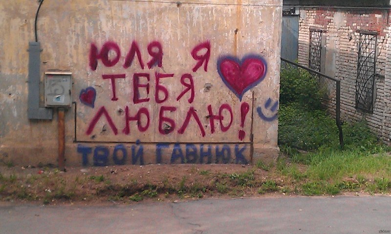 Я люблю Юлю