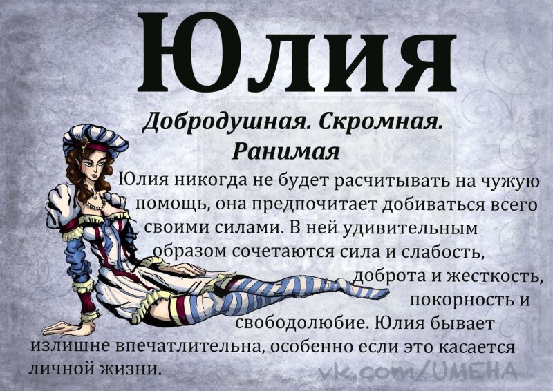 Значение имени Юля