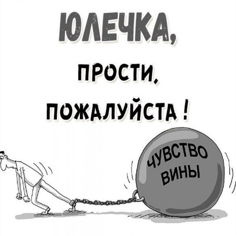 Ксюша прости меня пожалуйста