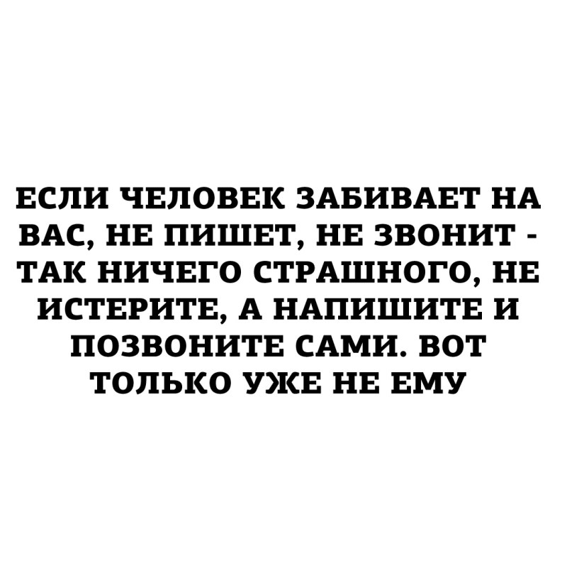 Мужчина не звонит и не пишет