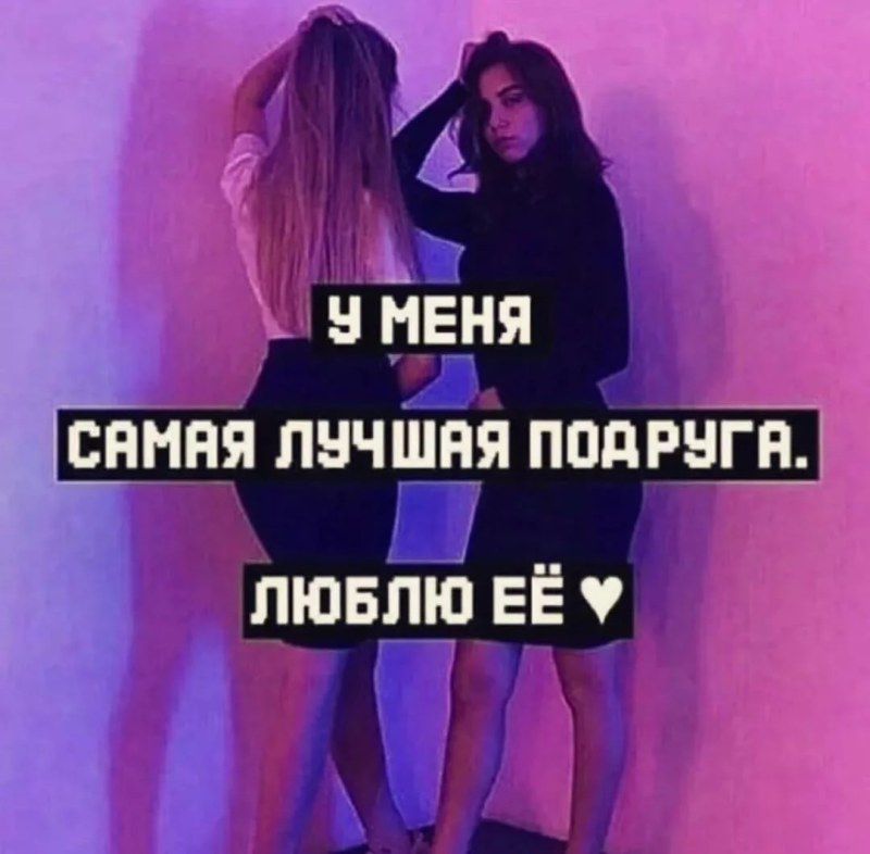 Цитаты про лучшую подругу