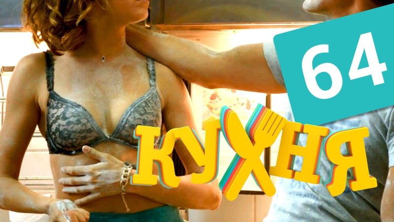 Лифчик из сериала кухня