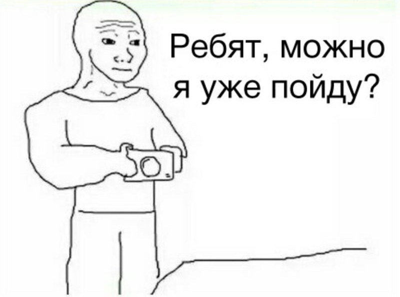 Ребят можно я уже пойду