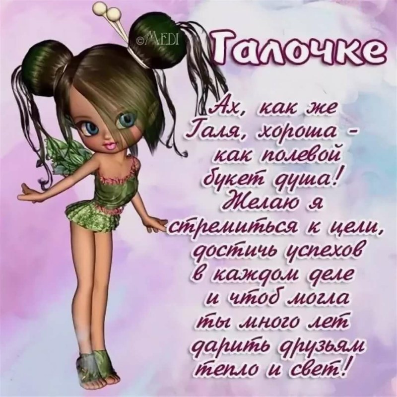 Поздравления с днём рождения Галина