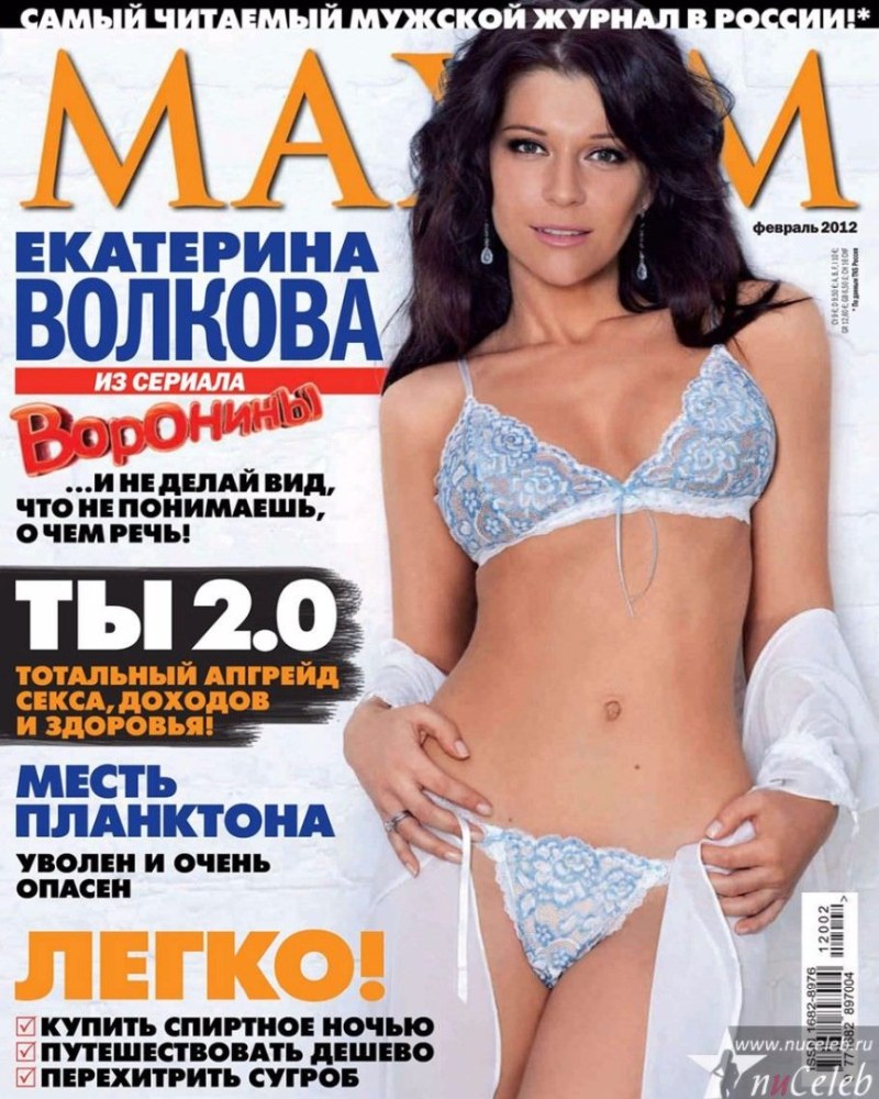 Екатерина Волкова в журнале Максима