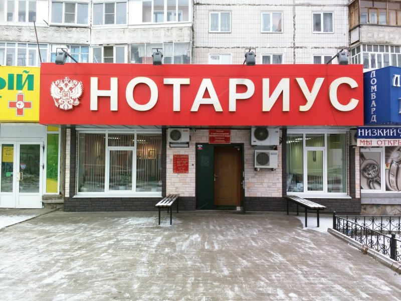 Нотариус старый Оскол Олимпийский 56