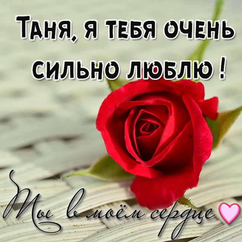 Таня я тебя люблю