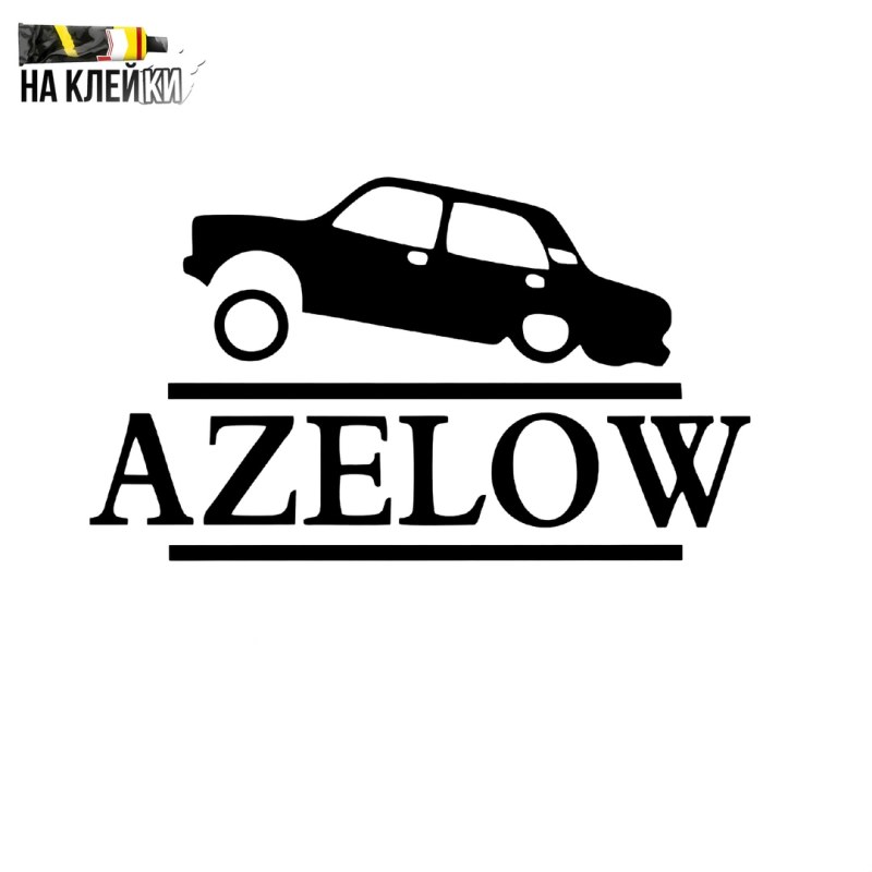 AZELOW 2107 наклейки