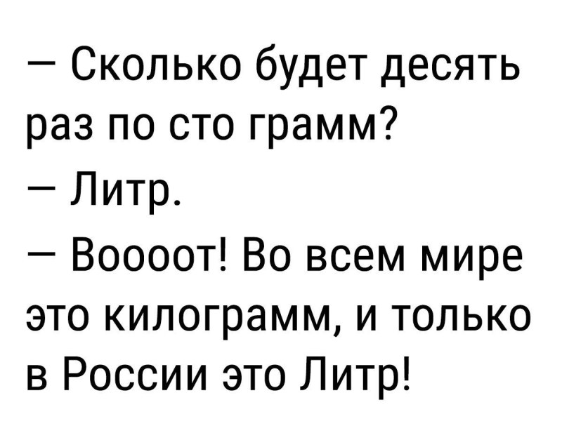 Сколько будет 10 раз по 100 грамм прикол
