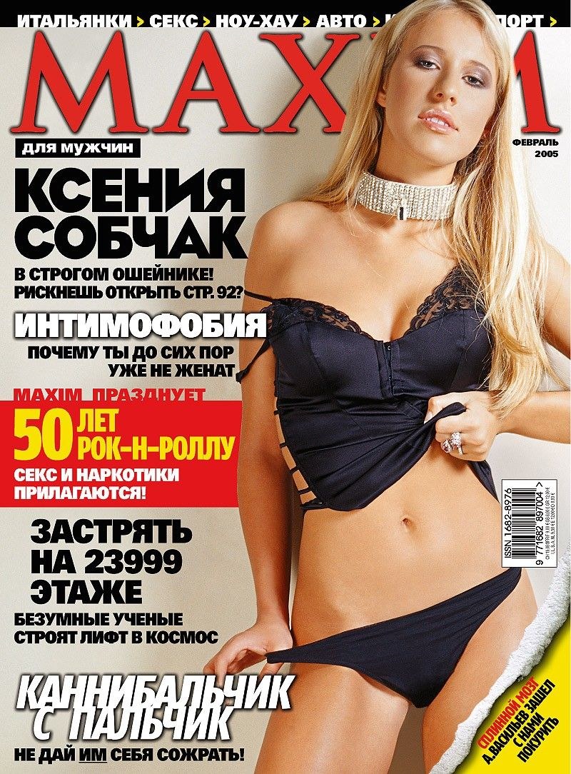 Ксения Собчак Максим журнал