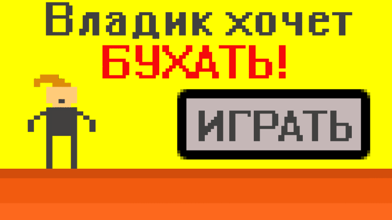 Владик хочет бухать