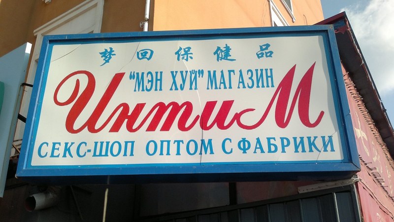 Магазин интимных товаров вывеска