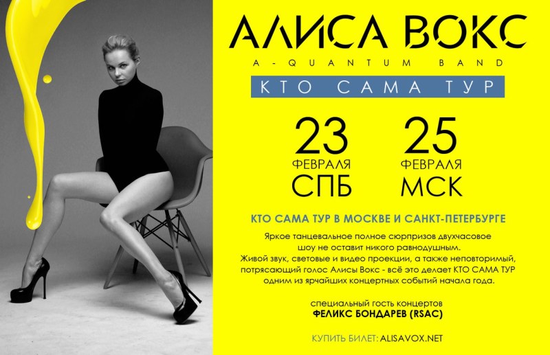 Алиса Вокс Фелекс Бондарев звёзды (ер)
