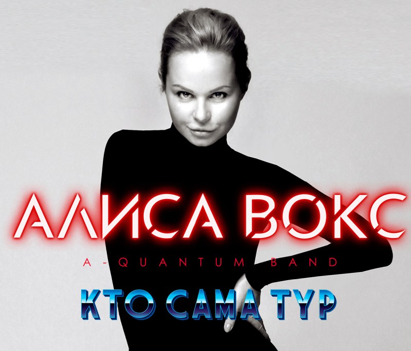 Алиса Вокс афиша концертов 2022