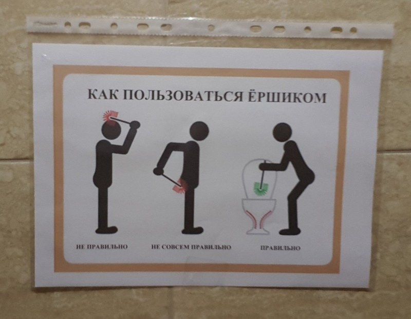 Правила пользования туалетом