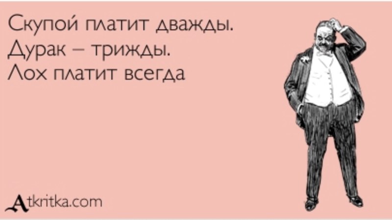 Скупой платит дважды