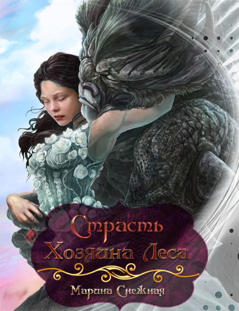 Невеста чудовища