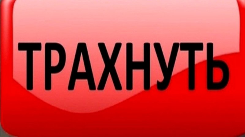 Картинки с надписью выеби меня