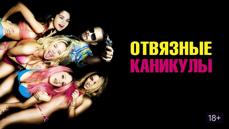 Рэйчел Корин отвязные каникулы